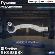 ���������� ������� ������! Rover 400 95-00 Stellox ���. 5101239SX 5101239SX ����