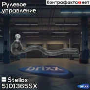 ���������� ������� | ��� | Stellox ���. 5101365SX 5101365SX ����