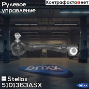 ���������� ������� �����! Renault Laguna 93-01 Stellox ���. 5101363ASX 5101363ASX ����