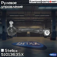 ���������� ������� �����! Renault Laguna 93 Stellox ���. 5101363SX 5101363SX ����