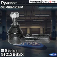 ���������� ������� L R Stellox ���. 51-01386-SX 5101386SX ����