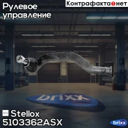 ���������� ������� �����! Renault Laguna 01 Stellox ���. 5103362ASX 5103362ASX ����