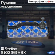 ���������� ������� ������! Renault Traffic 01 Stellox ���. 5103361ASX 5103361ASX ����