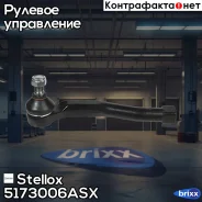 ���������� ������� �����! � �/� Daewoo Kalos 02 Stellox ���. 5173006ASX 5173006ASX ����