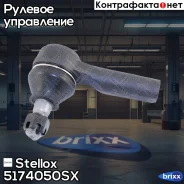 ���������� �������! Nissan Terrano R50 97 Stellox ���. 5174050SX 5174050SX ����