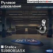 ���������� ������� ������! Hyundai Accent 1.4/1.6 10, Kia Rio 1.4/1.6 10 Stellox ���. 5198081ASX 5198081ASX ����