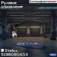 ���������� ������� �����! Hyundai Accent 1.4/1.6 10, Kia Rio 1.4/1.6 10 Stellox ���. 5198080ASX 5198080ASX ����