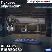 ���������� ������� �������� �����! Toyota Cressida GX110/JZX110/JZX110 00 Stellox ���. 5198204SX 5198204SX ����