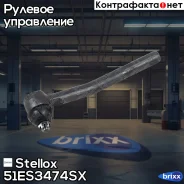 ���������� ���� ������� ����������� ������! Jeep GrCherokee 99-04 Stellox ���. 51ES3474SX 51ES3474SX ����