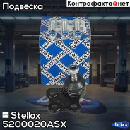 ����� ������� �-��! Opel Astra 91 Stellox ���. 5200020ASX 5200020ASX ����