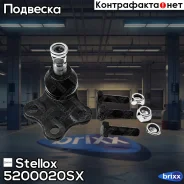 ����� ������� �-��! Opel Astra 91 Stellox ���. 5200020SX 5200020SX ����