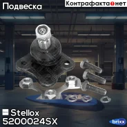 ����� ������� �. +�. �-��! VW Golf 83-87 Stellox ���. 5200024SX 5200024SX ����