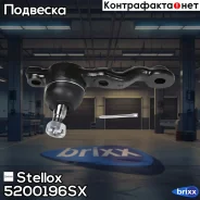 ����� ������� ������ �����! Lexus IS200/300 00 Stellox ���. 5200196SX 5200196SX ����