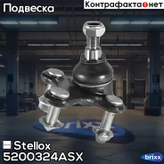 ����� ������� ������ �����! VW Passat all 05 Stellox ���. 5200324ASX 5200324ASX ����