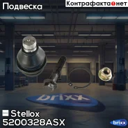 ����� �������! 12.2x69.9x80 Chevrolet Caprice 01 Stellox ���. 5200328ASX 5200328ASX ����
