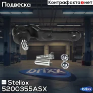 ����� �������! Opel Corsa 93-00 Stellox ���. 5200355ASX 5200355ASX ����