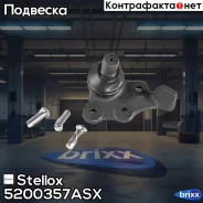 ����� ������� ������! Opel Omega all 86-94/Senator all 87-93 Stellox ���. 5200357ASX 5200357ASX ����