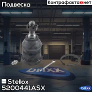 ����� ������� ������� Chrysler Sebring 0 | ����� ���� | Stellox ���. 5200441ASX 5200441ASX ����