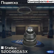 ����� ������� ������ Nissan Juke F15 10 Stellox ���. 52-00460A-SX 5200460ASX ����