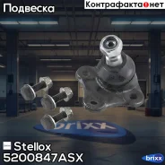 ����� ������� ����� �-��! VW Golf/Bora 98 Stellox ���. 5200847ASX 5200847ASX ����