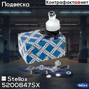 ����� ������� ����� �-��! VW Golf/Bora 98 Stellox ���. 5200847SX 5200847SX ����