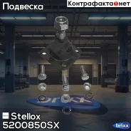 ����� ������� �������! Lada 2101-2109/Niva all 77 Stellox ���. 5200850SX 5200850SX ����