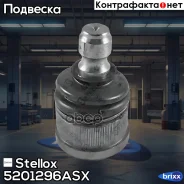 ����� ������� Stellox ���. 52-01296A-SX 5201296ASX ����