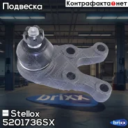 ������� ����� ����. R Stellox ���. 52-01736-SX 5201736SX ����