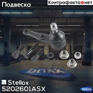 ����� �������! KIA Shuma all 97 Stellox ���. 5202601ASX 5202601ASX ����