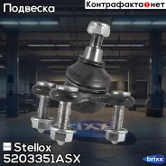 ����� ������� Stellox ���. 5203351ASX 5203351ASX ����