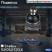 ����� �������! Renault Megane/Modus/Logan 03 Stellox ���. 5205272SX 5205272SX ����