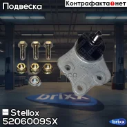 ����� ������� ������� �-��! MB W211 all 02 Stellox ���. 5206009SX 5206009SX ����