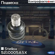 ����� �������! Mazda CX-7 ER 06-12 Stellox ���. 5210005ASX 5210005ASX ����