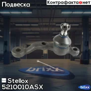 ����� ���. ������ Toyota Mark-2/Cressida | ����� | Stellox ���. 5210010ASX 5210010ASX ����