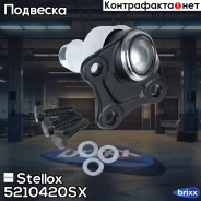 ����� ������� ����� �-��! ��� ����� VW Golf/Bora 98 Stellox ���. 5210420SX 5210420SX ����