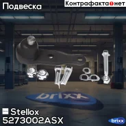 ����� ������� ������! Daewoo Nubira 1.6/2.0 16V 97 Stellox ���. 5273002ASX 5273002ASX ����
