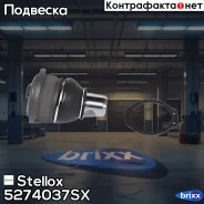 ����� ������� Renault Logan/Sandero 12 | ����� ����/��� | Stellox ���. 5274037SX 5274037SX ����