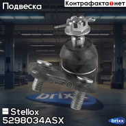 ����� ������� Stellox ���. 5298034ASX 5298034ASX ����