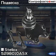 ����� ������� �������! Toyota Hi-Ace all 89 Stellox ���. 5298010ASX 5298010ASX ����