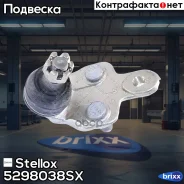 ����� ������� �����! Toyota Camry/Previa all 00 Stellox ���. 5298038SX 5298038SX ����