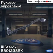 ���� ������� � ������������ ������! Opel Omega all 94 Stellox ���. 5301233SX 5301233SX ����