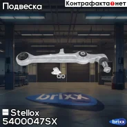 ����� �������� ������! Audi A4-A8 95 Stellox ���. 5400047SX 5400047SX ����