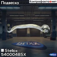 ����� ������ ������ �����! Audi A4-A8 95 Stellox ���. 5400048SX 5400048SX ����