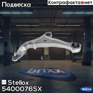����� ��������! ������. ����. ������ Nissan Murano II 2.5-3.5 08-14 Stellox ���. 5400076SX 5400076SX ����