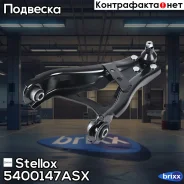 ����� �����! Renault Duster/Kaptur 1.6/1.5D 10 Stellox ���. 5400147ASX 5400147ASX ����
