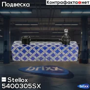����� ������ ��������! KIA Carens/Rondo UN 06, Changan CS55 21 Stellox ���. 5400305SX 5400305SX ����