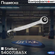 ����� �������� ������� �����! Audi A4/�6 95 Stellox ���. 5400718ASX 5400718ASX ����