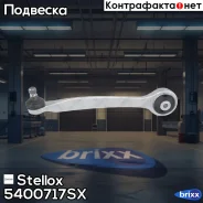 ����� �����. ���. R Stellox ���. 54-00717-SX 5400717SX ����