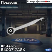 ����� �������� ������� ������! Audi A4/�6 95 Stellox ���. 5400717ASX 5400717ASX ����