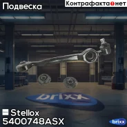 ����� ������! Audi 100/A6 91-97 Stellox ���. 5400748ASX 5400748ASX ����